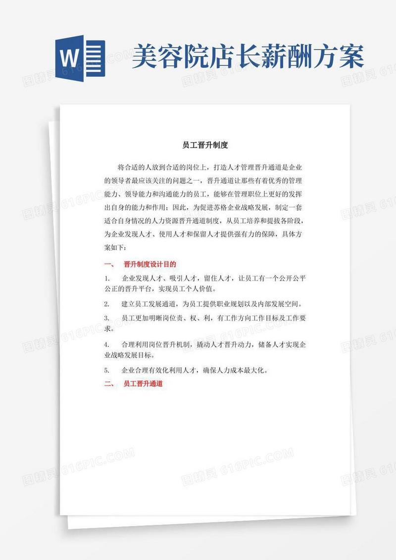 实用的美容院员工晋升制度