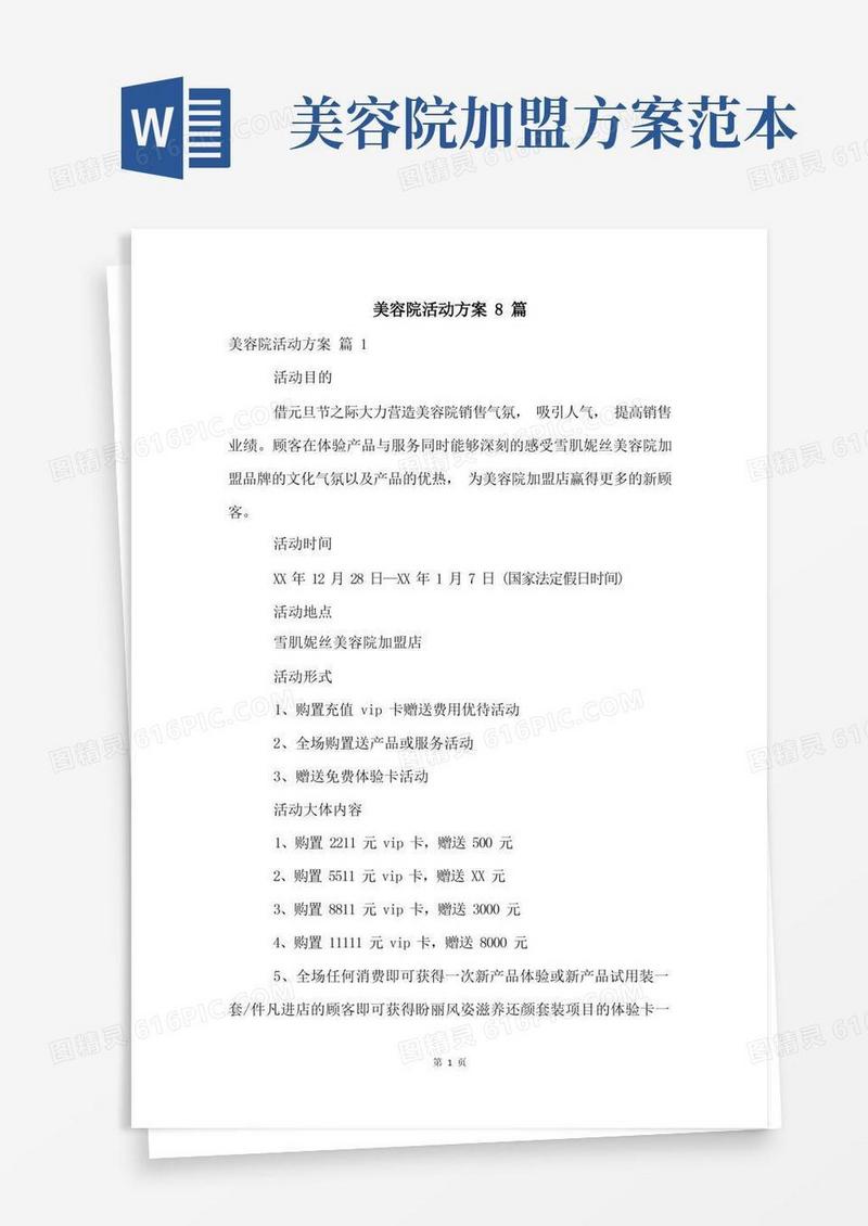 方便的美容院活动方案8篇