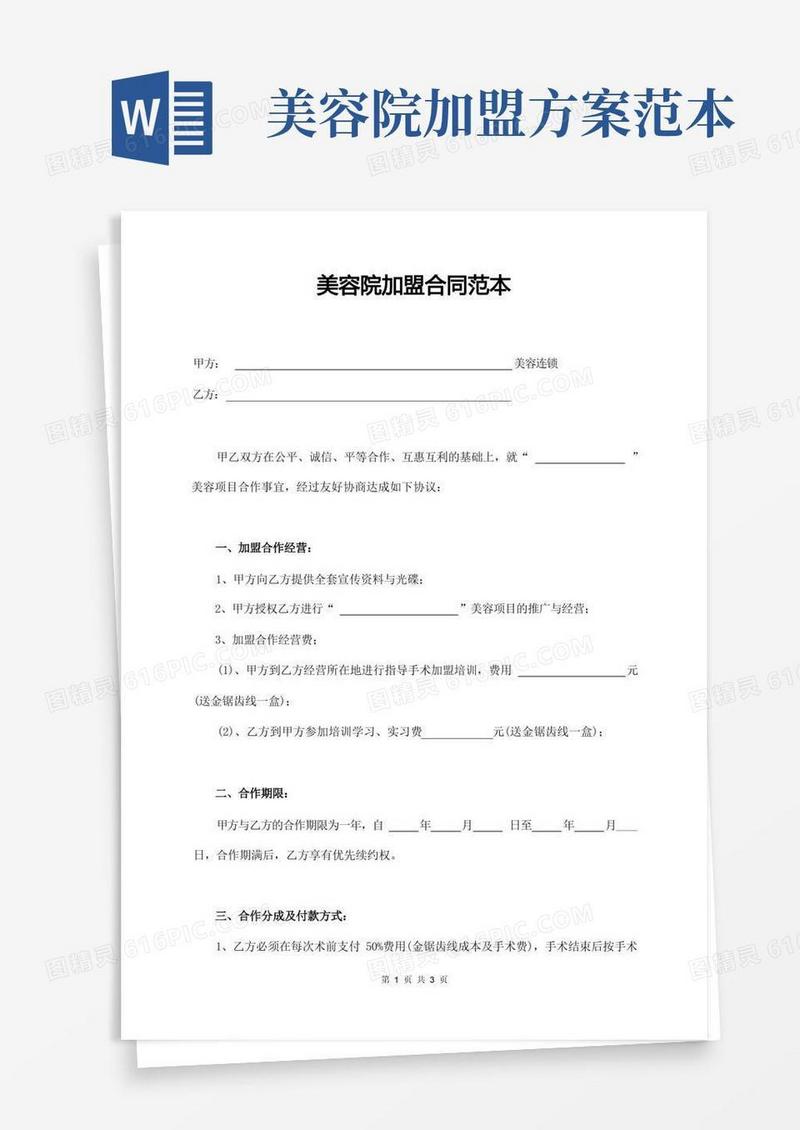 好用的美容院加盟合同范本