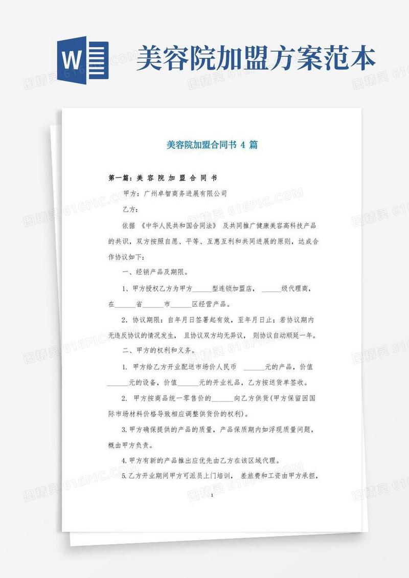 简洁的美容院加盟合同书4篇