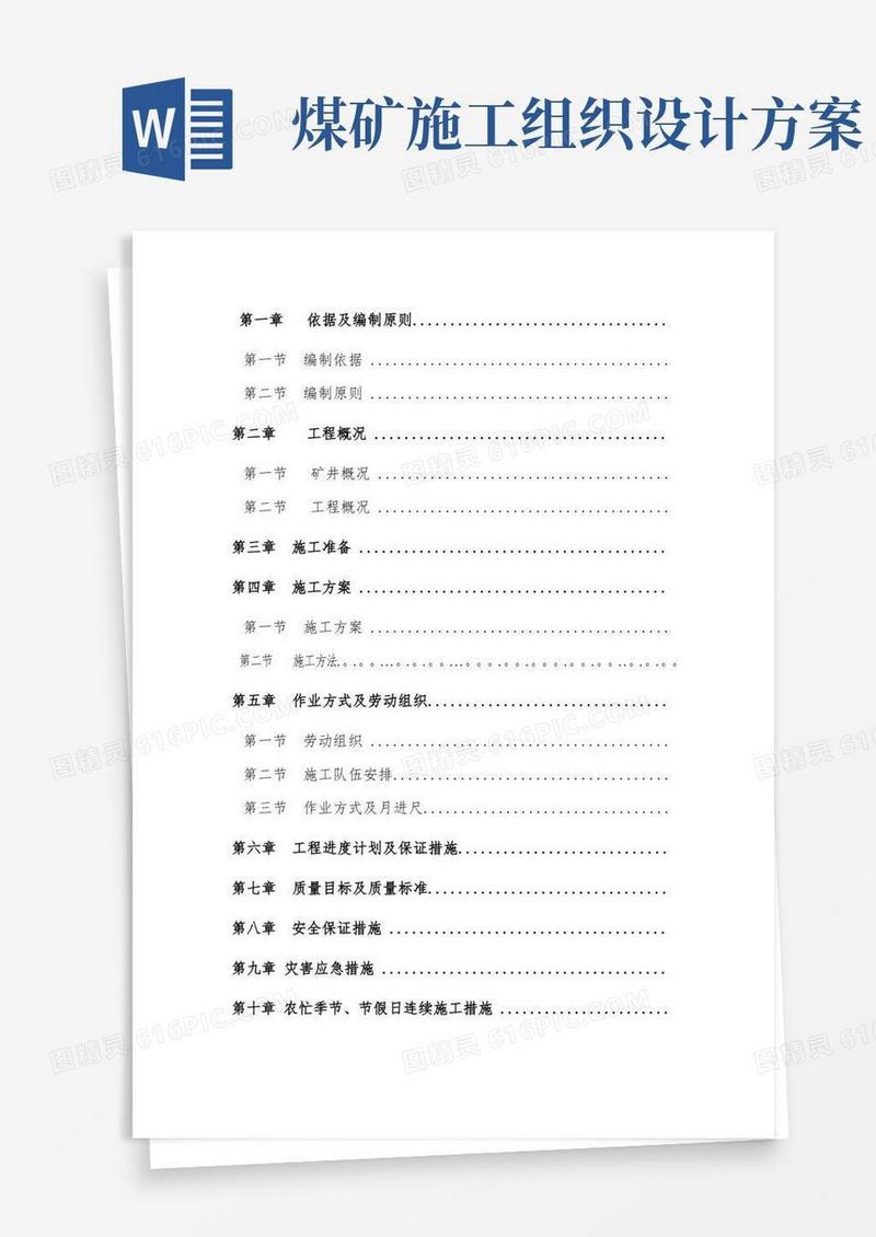 好用的煤矿瓦斯钻孔施工组织设计【范本模板】