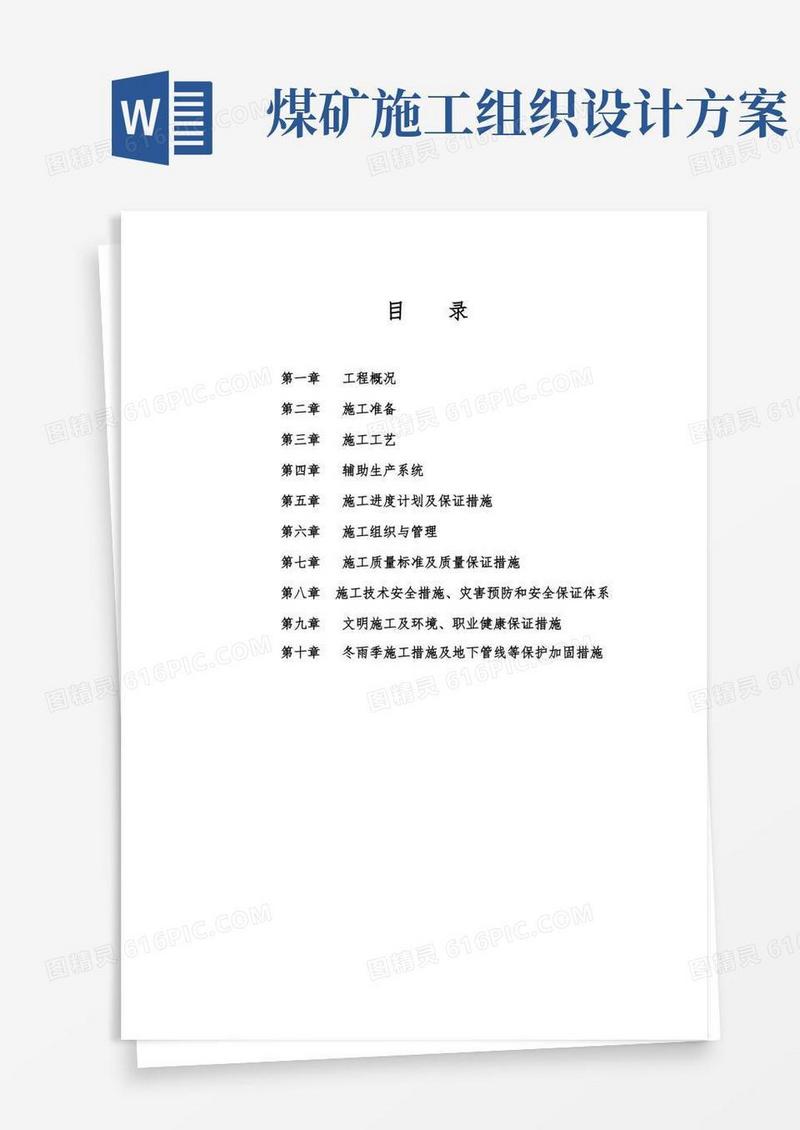 方便的煤矿施工组织设计