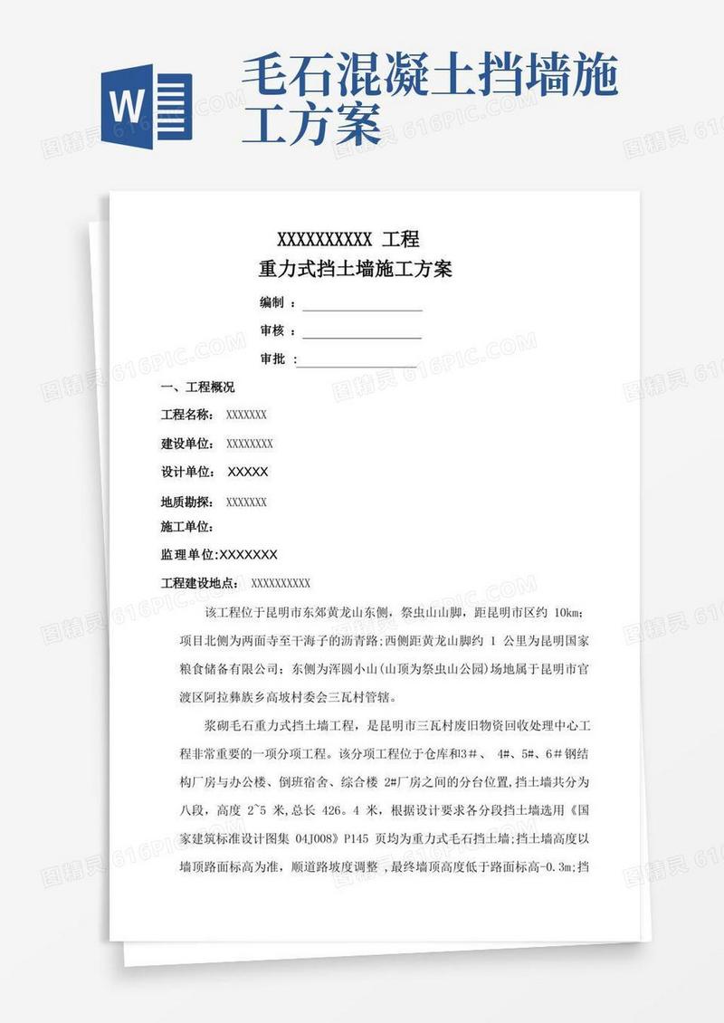 大气版毛石挡土墙施工方案--要点