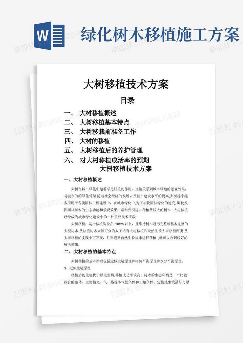 实用的大树移植技术方案