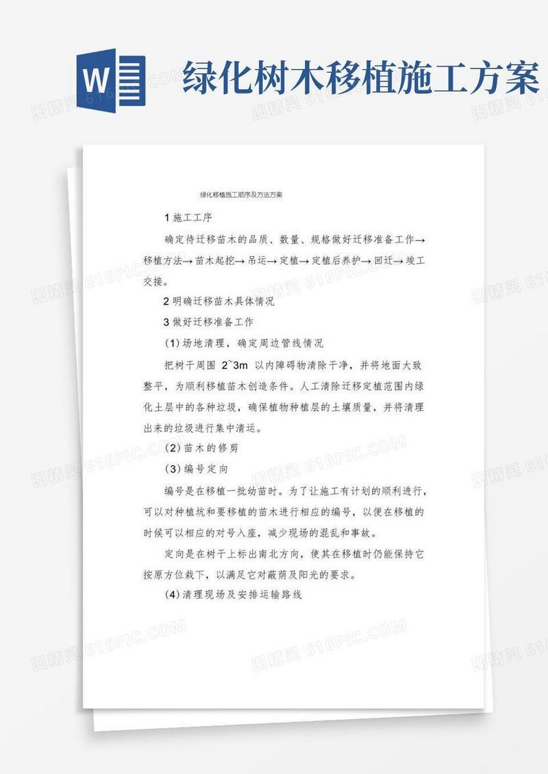 大气版绿化移植施工顺序及方法方案