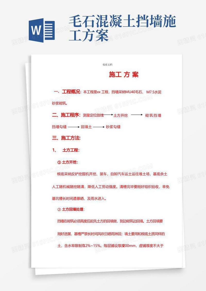通用版毛石挡土墙施工顺序工序方案