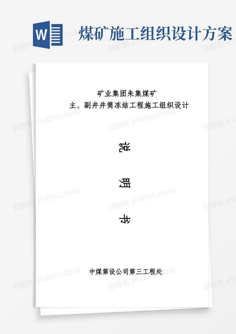 简易版朱集煤矿主、副井冻结工程施工组织设计方案