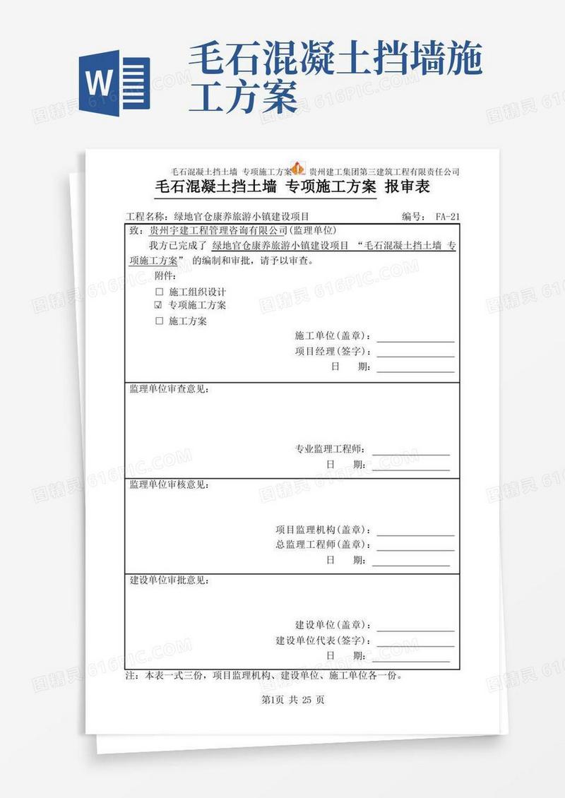 实用的毛石混凝土挡土墙专项施工方案
