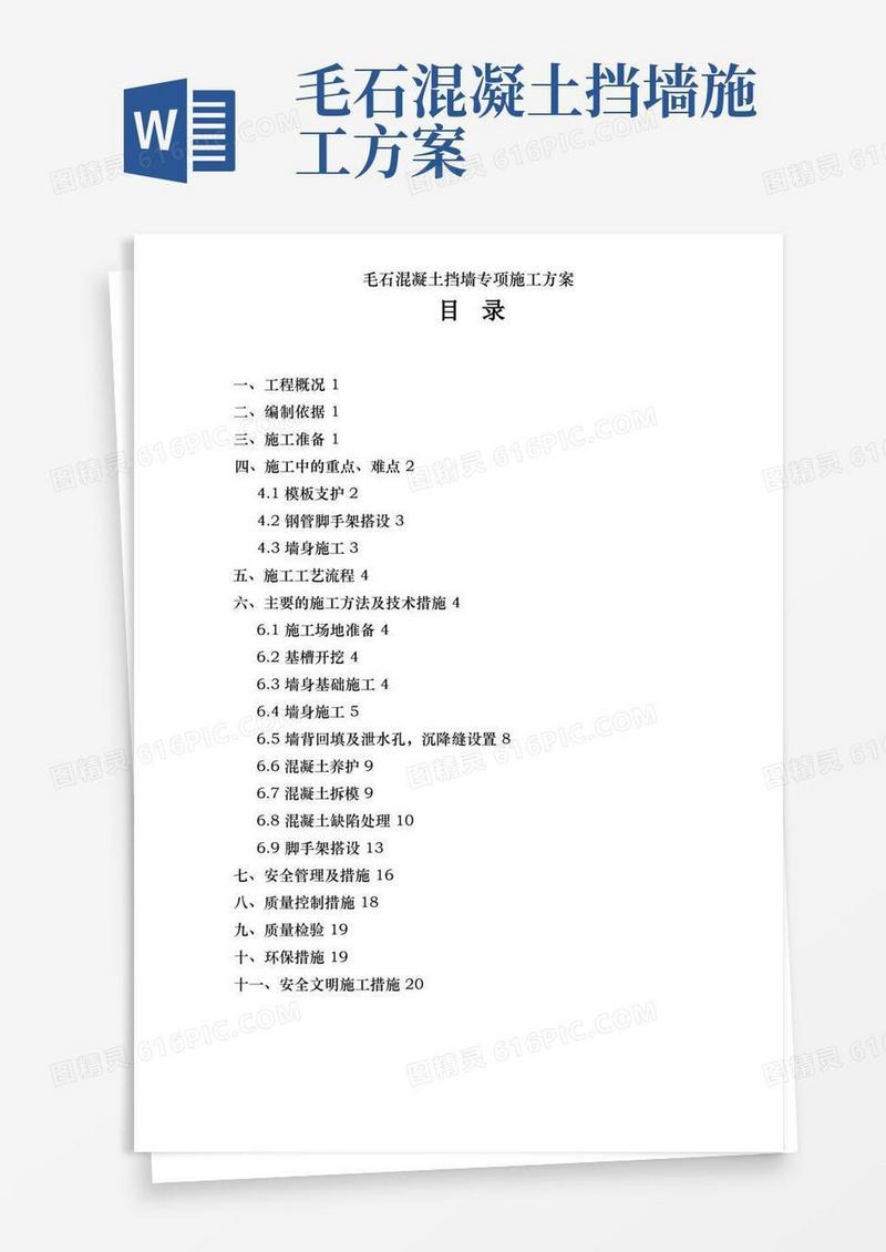 实用的毛石混凝土挡墙专项施工方案