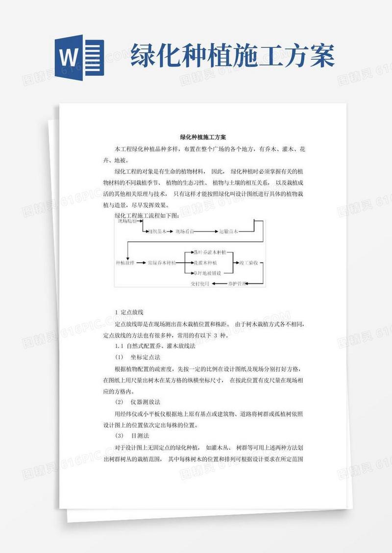 好用的绿化种植施工方案