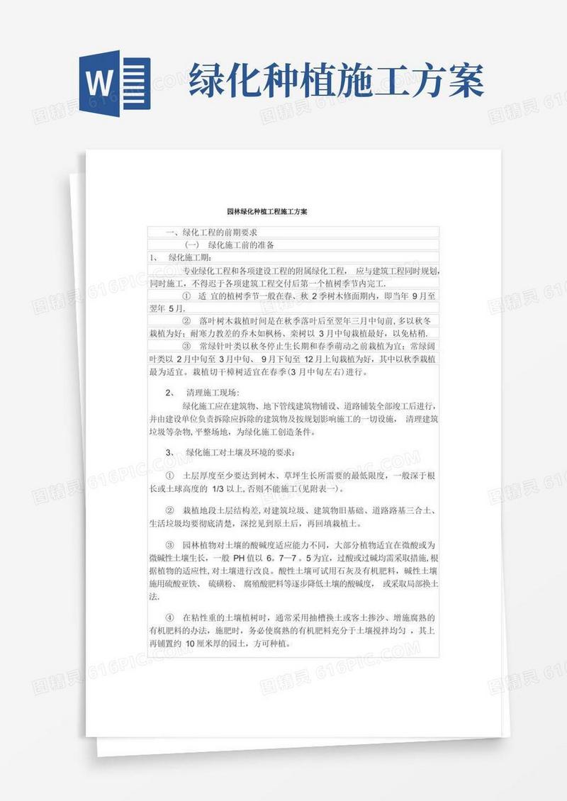 实用的园林绿化种植工程施工方案