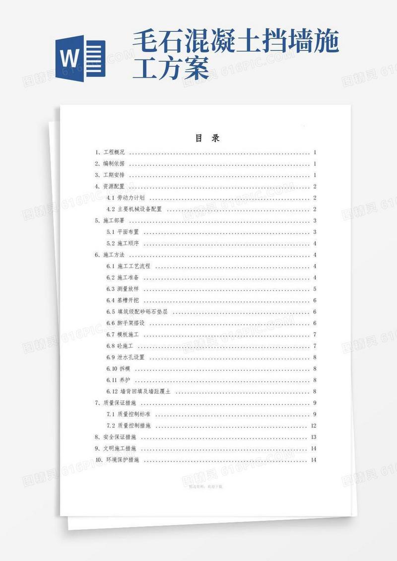 简洁的毛石混凝土挡墙施工方案最终版
