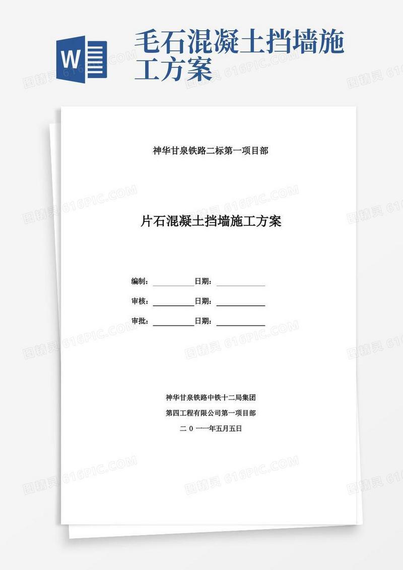 简洁的86565_片石混凝土挡土墙施工方案