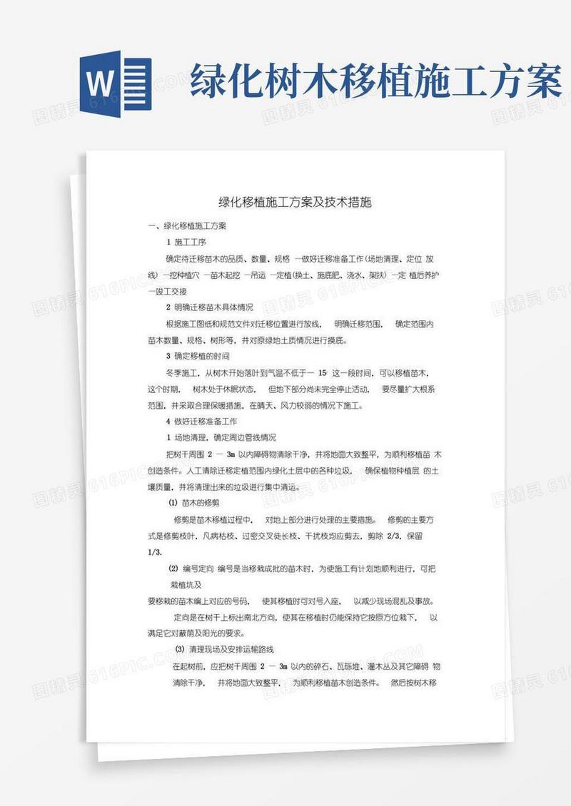 大气版绿化移植施工方案及技术措施