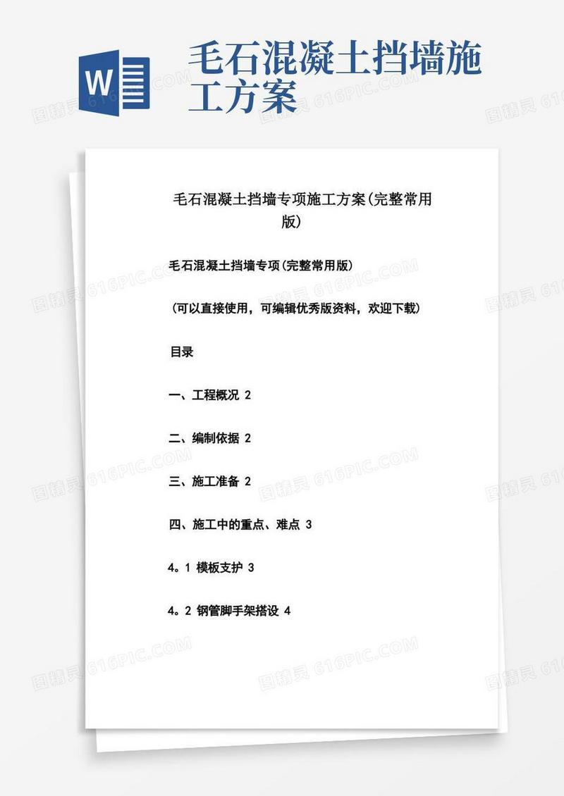 实用的毛石混凝土挡墙专项施工方案(完整常用版)