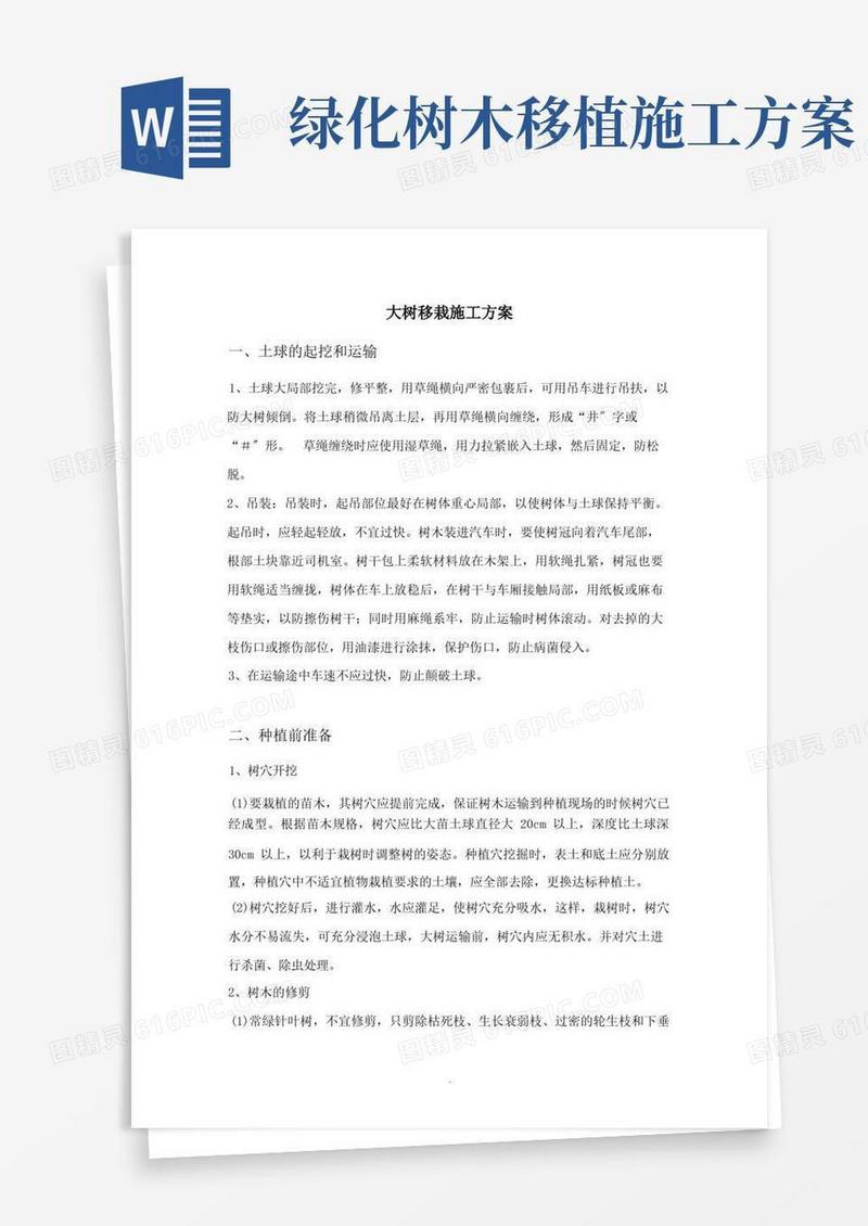 简洁的大树移栽施工方案