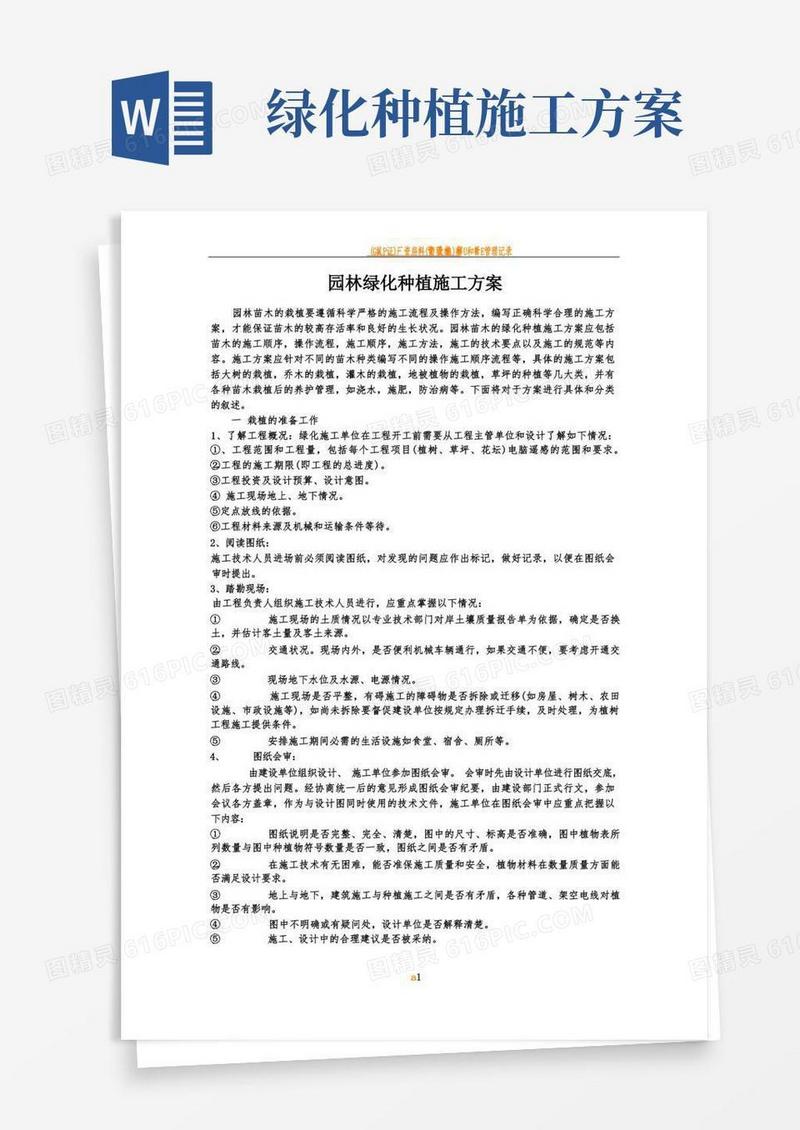 通用版园林绿化种植施工方案