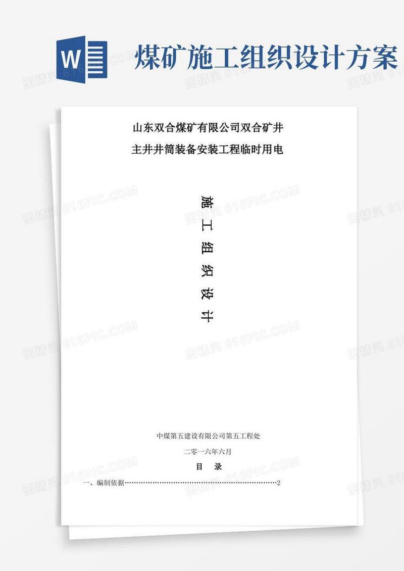 简洁的双合矿井临时用电施工组织设计