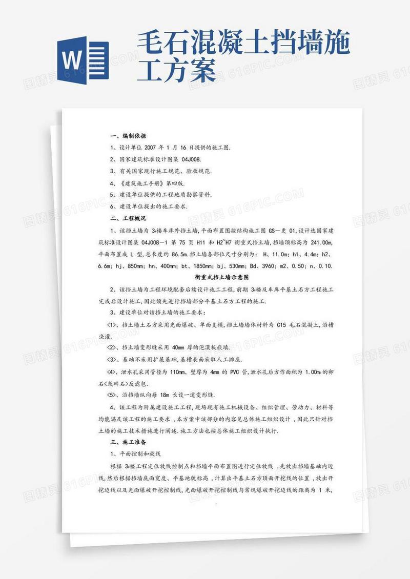 通用版毛石混凝土挡土墙施工设计方案