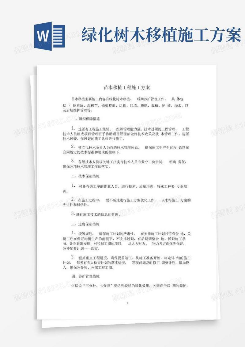 简易版绿化苗木移植工程施工方案