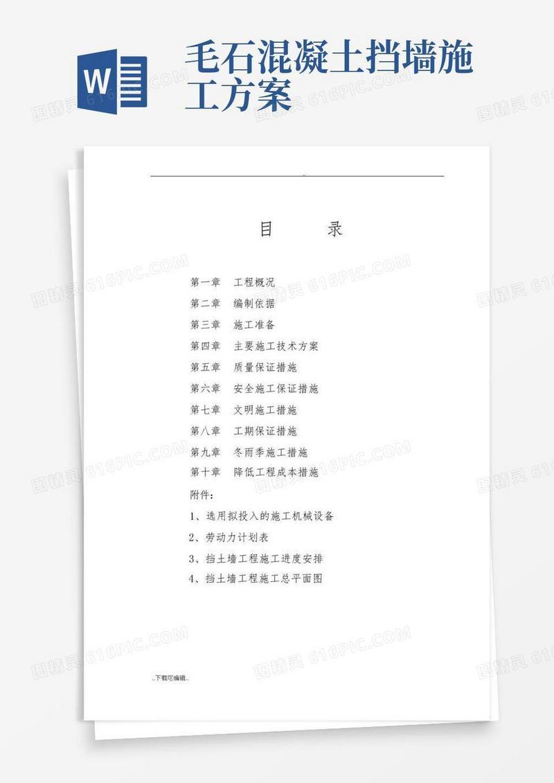 好用的毛石挡土墙工程施工方案设计