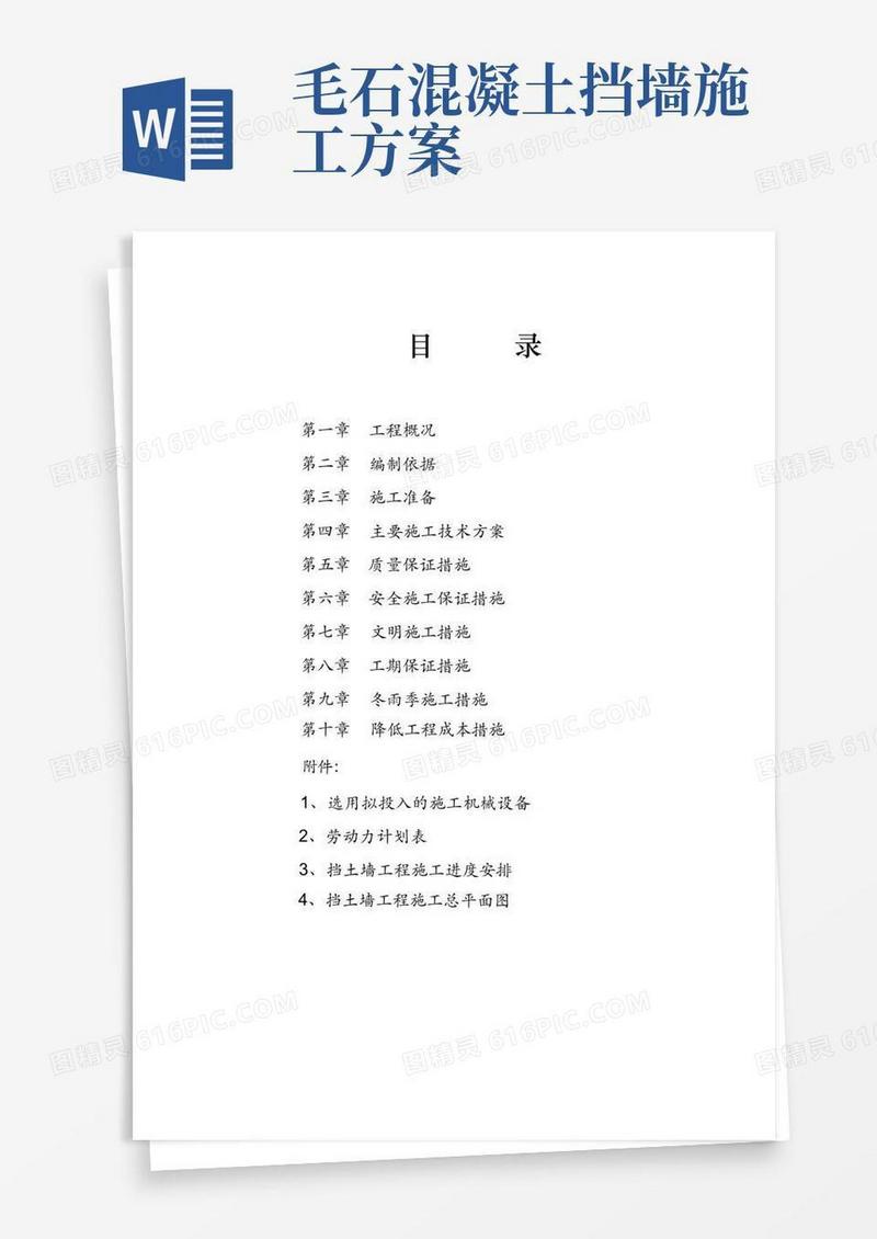 好用的(完整版)毛石挡土墙施工方案