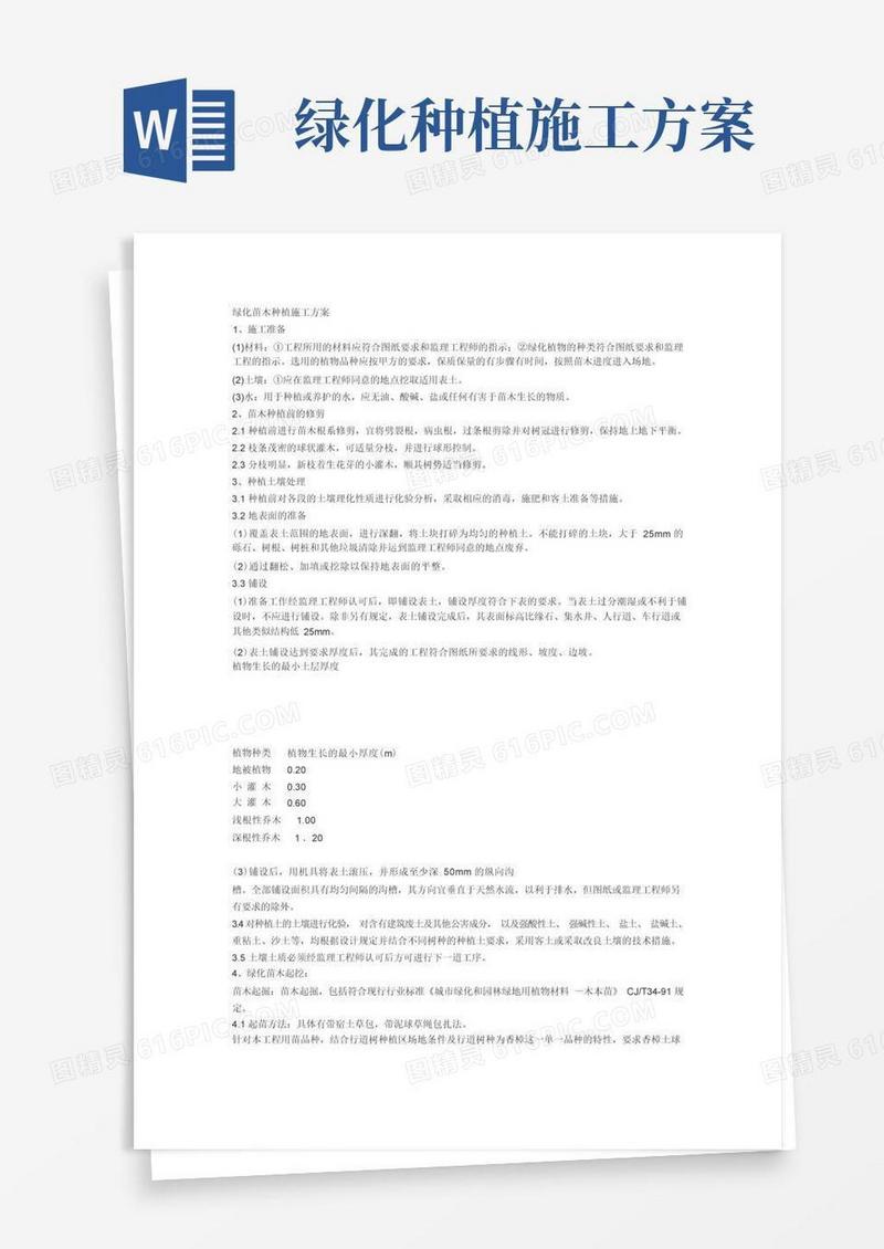 实用的绿化苗木种植施工方案