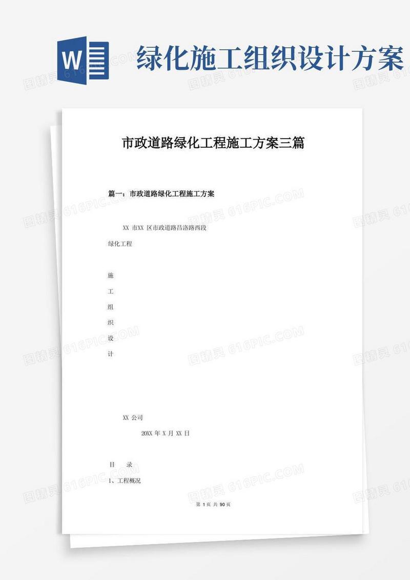 通用版市政道路绿化工程施工方案三篇
