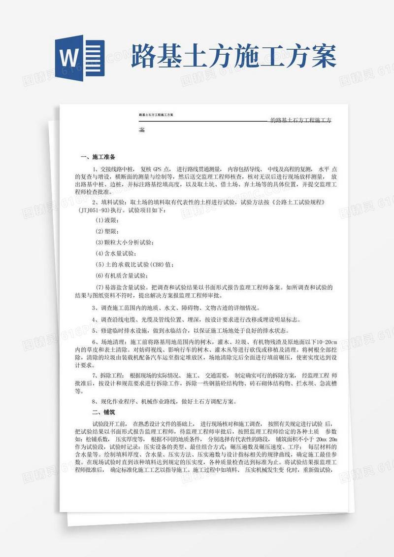 简易版路基土石方工程施工方案参考