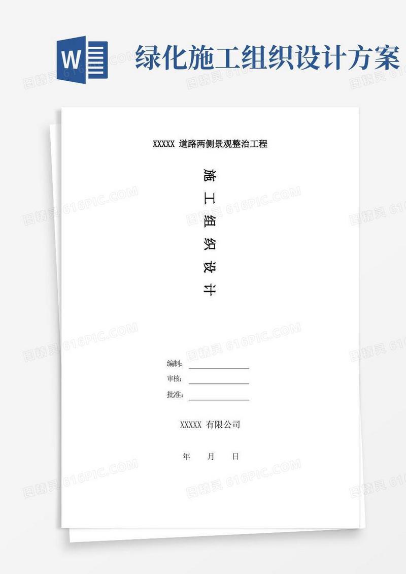 实用的(完整版)园林绿化工程施工组织设计