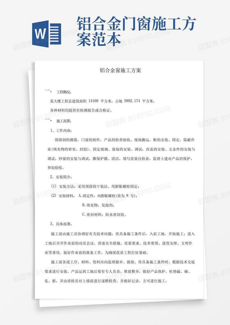 大气版铝合金窗施工方案