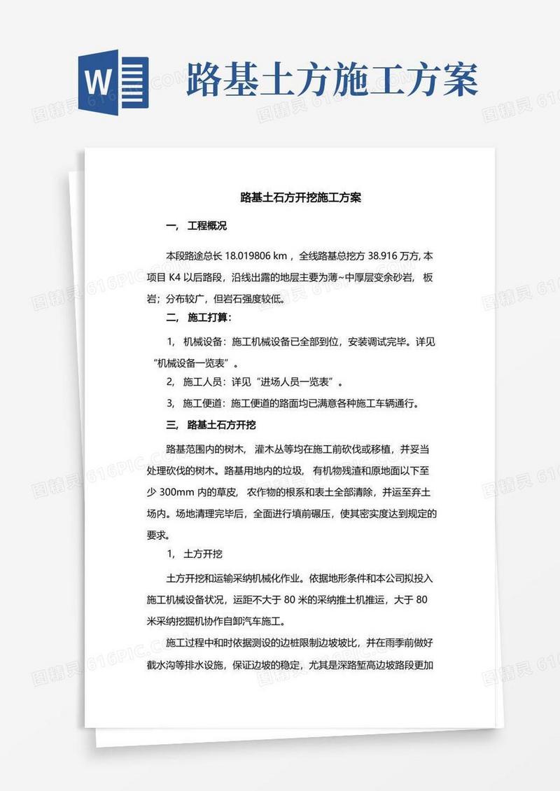 简洁的路基土石方开挖施工方案