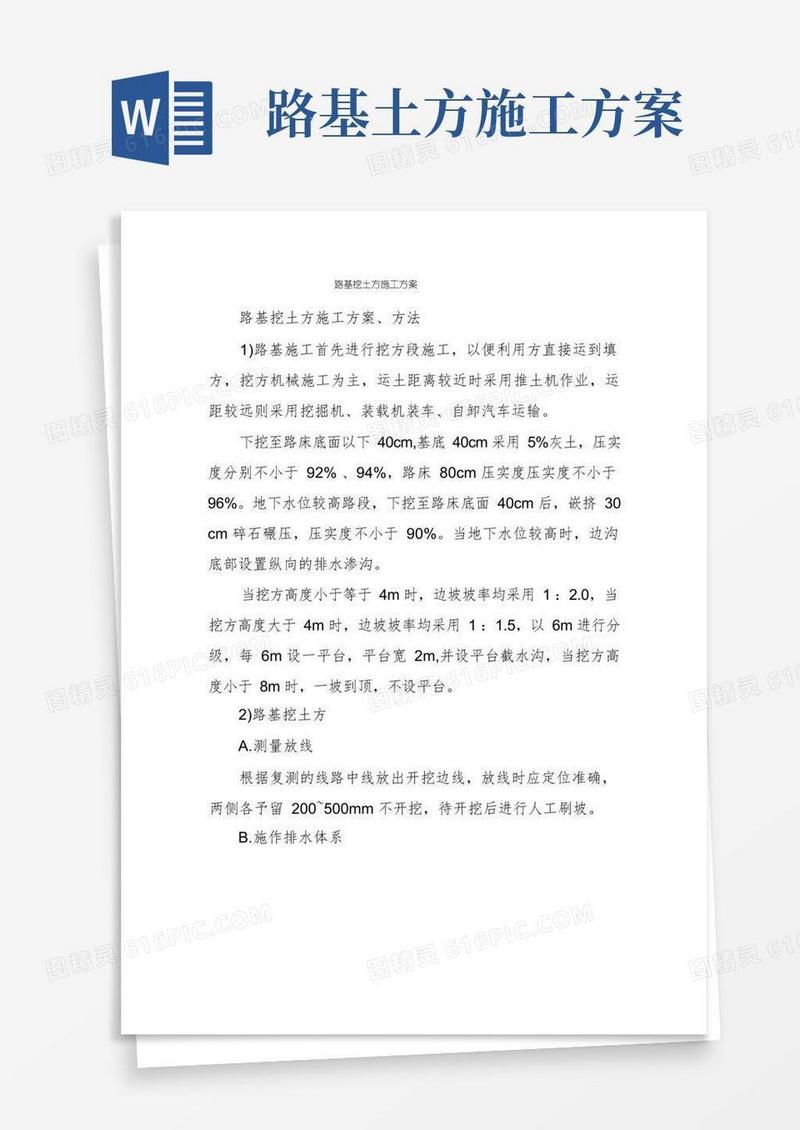 实用的路基挖土方施工方案