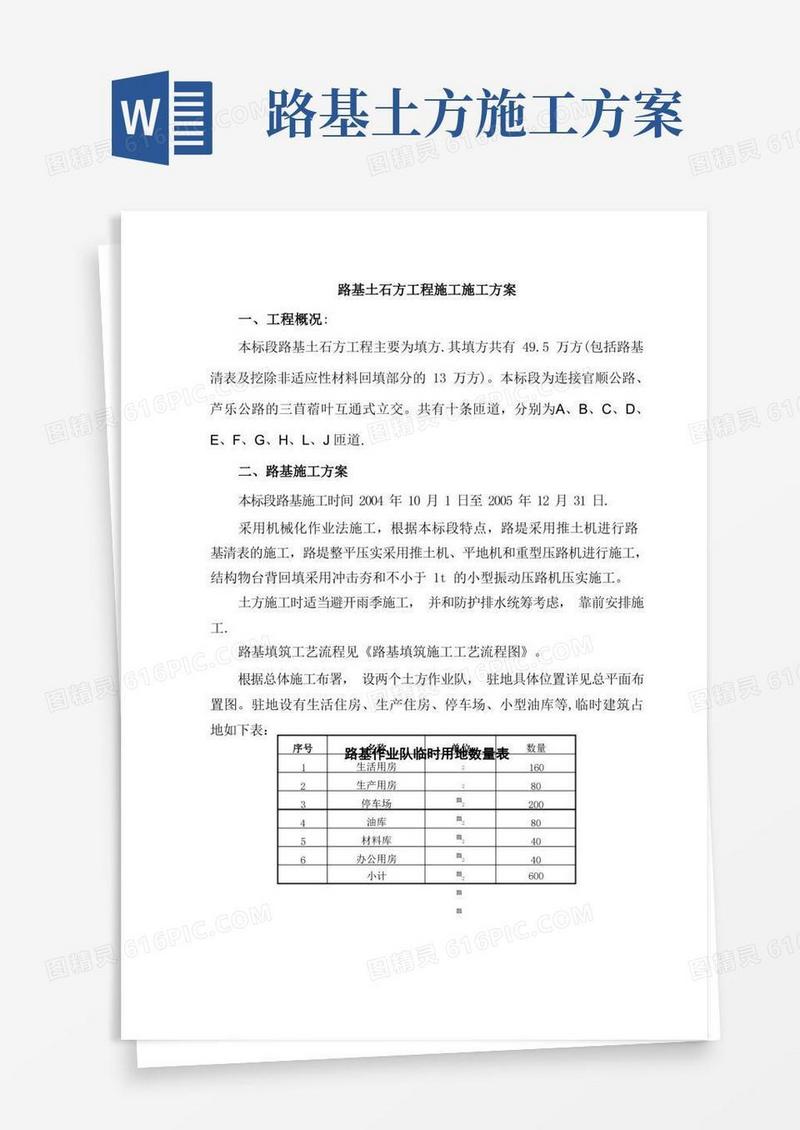 方便的路基土石方工程施工施工方案