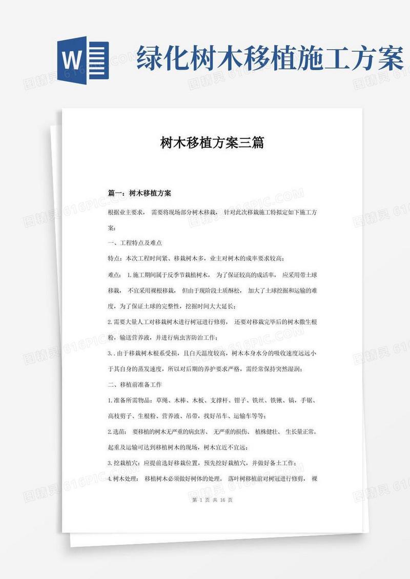 好用的树木移植方案三篇