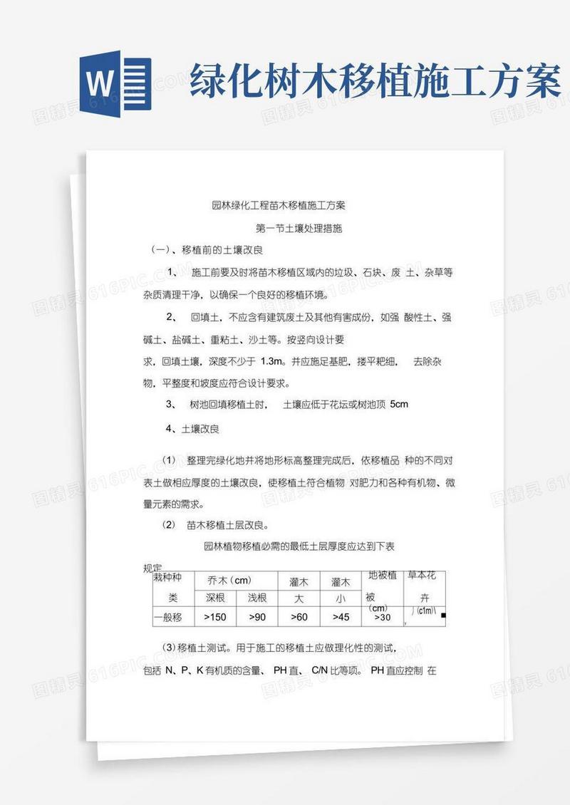 通用版园林绿化工程苗木移植施工方案