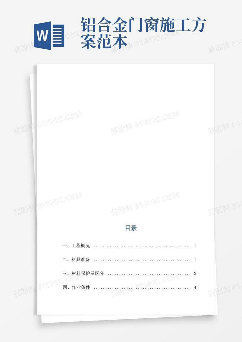 实用的铝合金门窗安装拆除施工方案