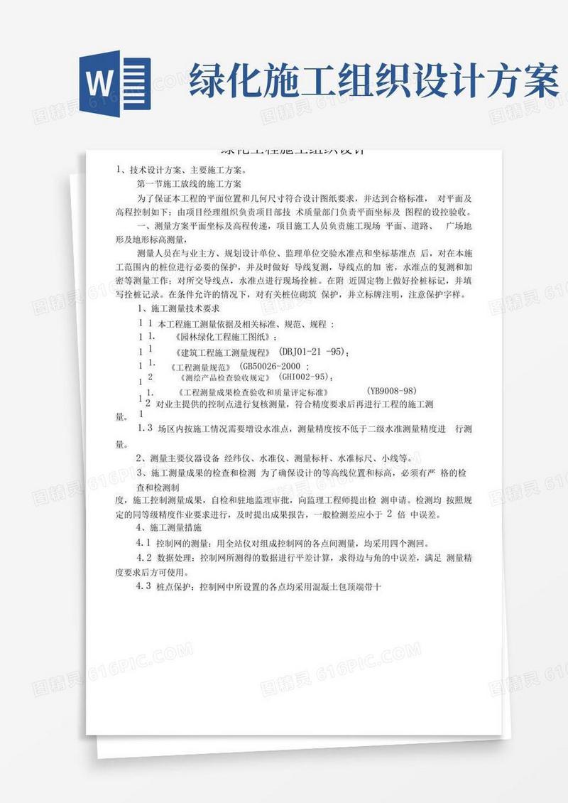 大气版绿化工程施工组织设计范本