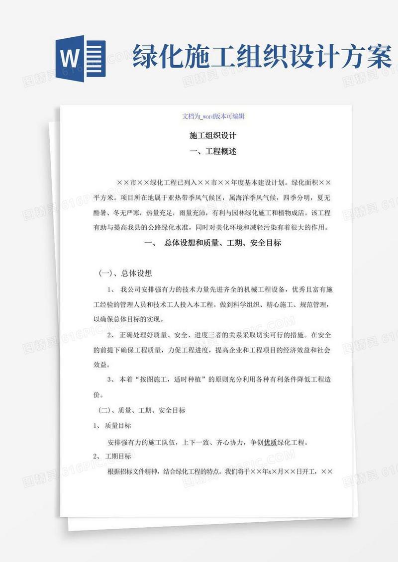 方便的绿化工程施工组织设计方案范本