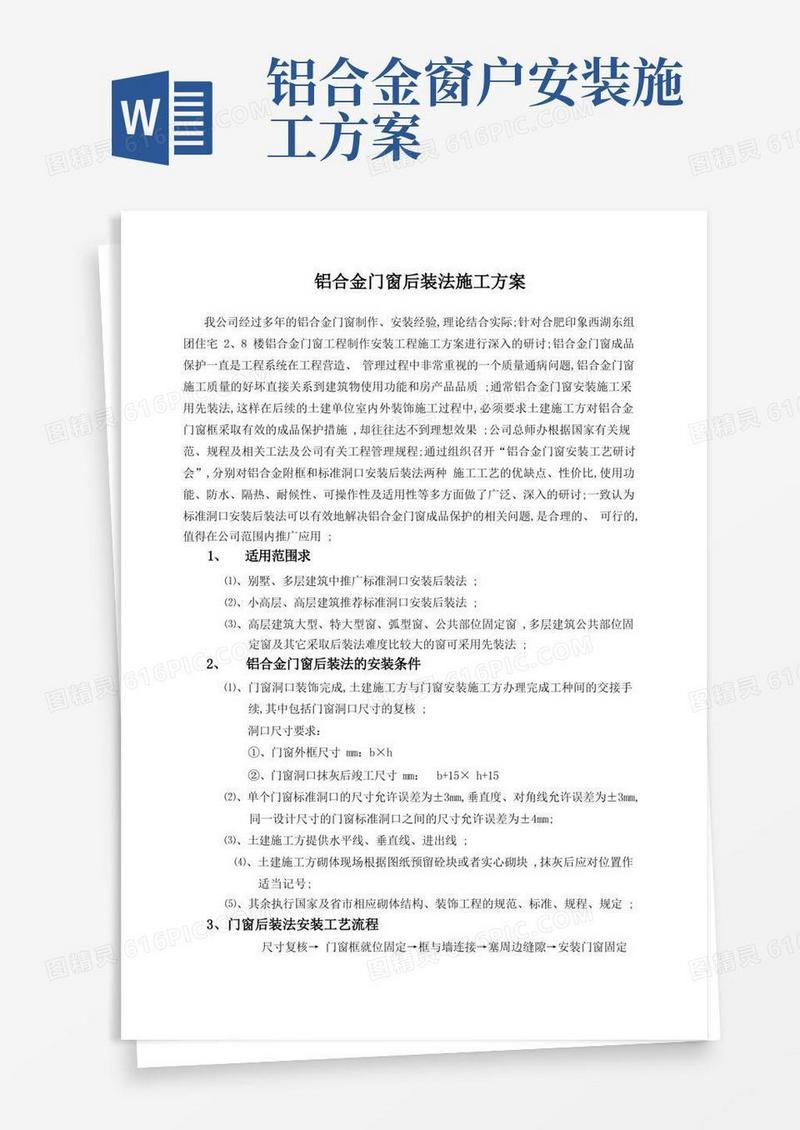 通用版铝合金门窗后装施工方案