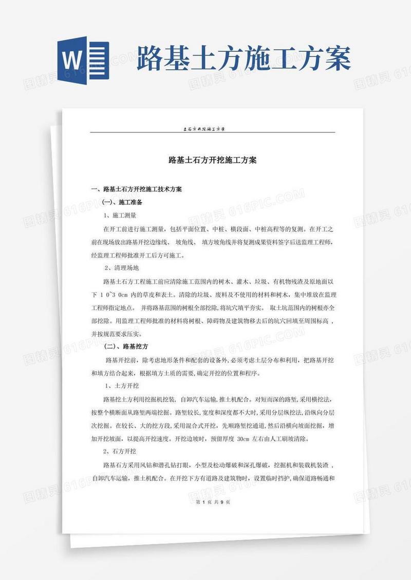 实用的道路土石方开挖施工方案