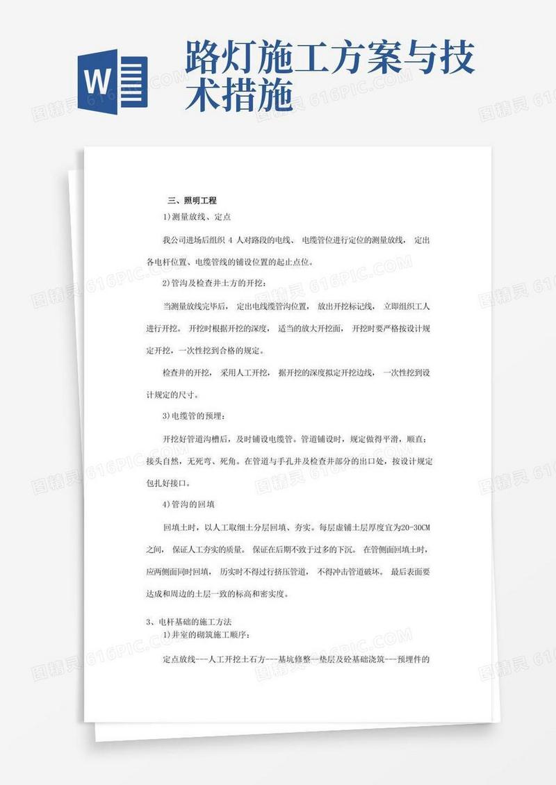 简洁的路灯照明工程施工方案