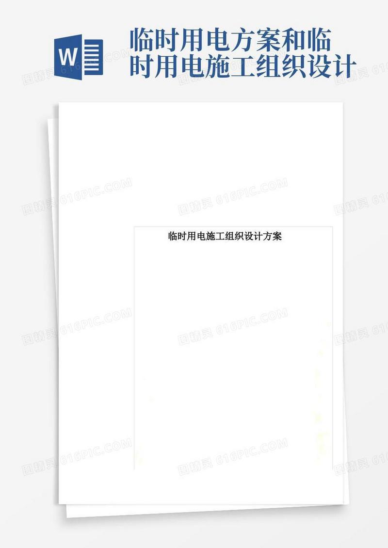 大气版临时用电施工组织设计方案.doc
