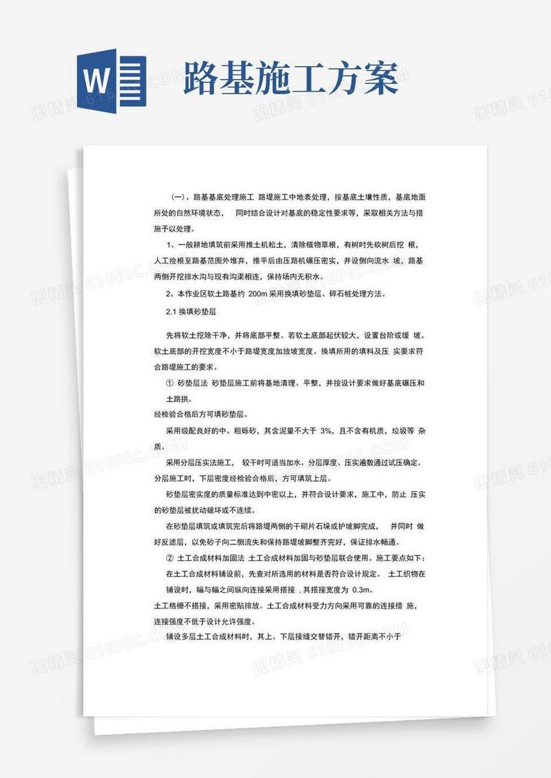 通用版路基基底处理施工方案