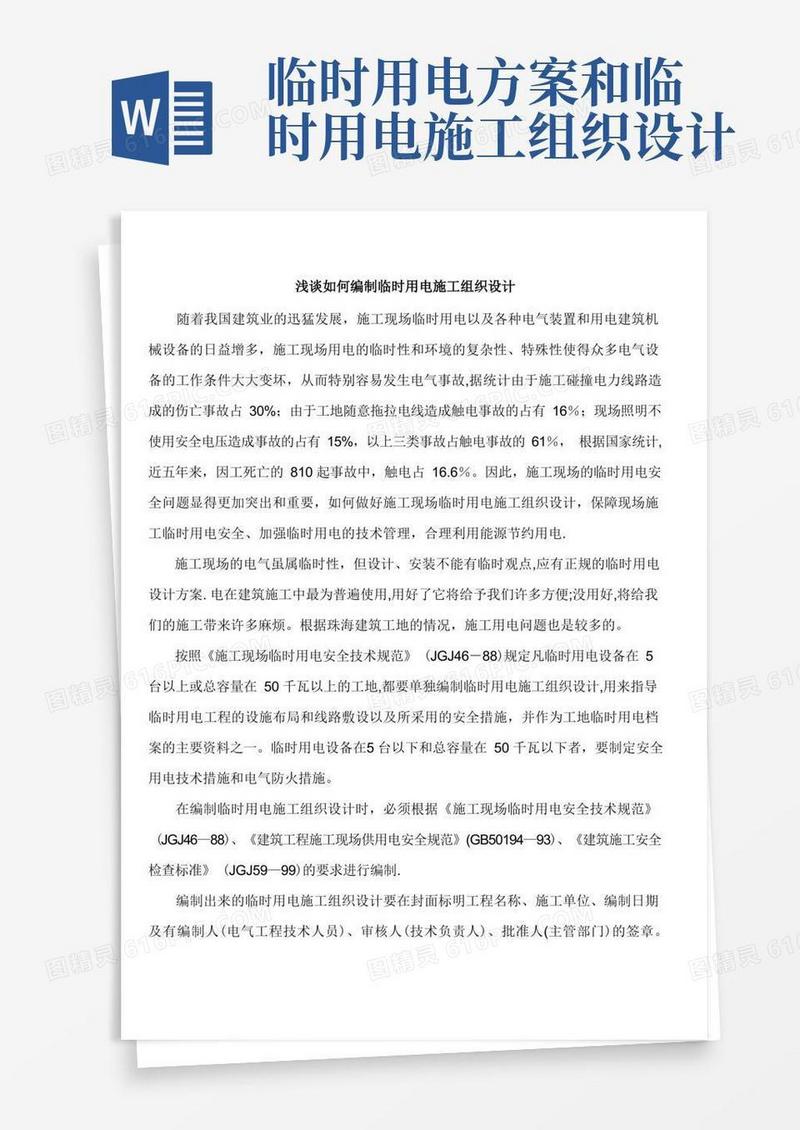 实用的编制临时用电施工组织设计