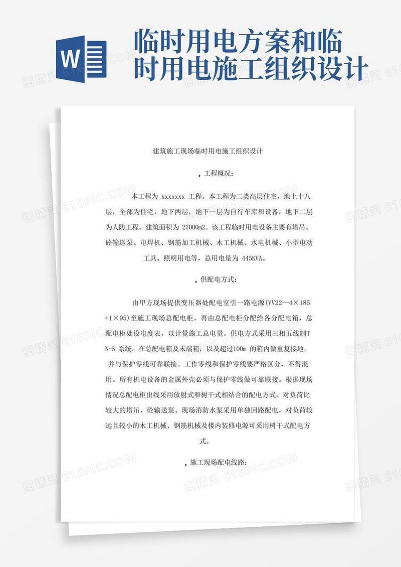 通用版建筑施工现场临时用电施工组织设计