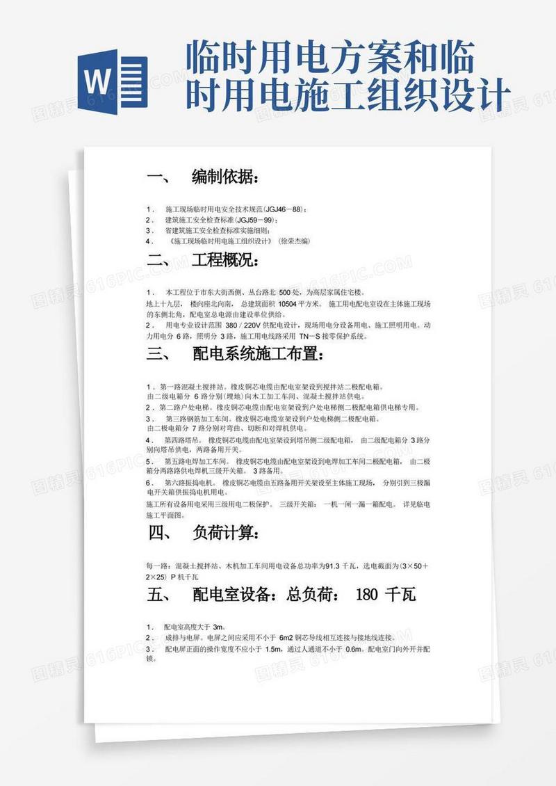 通用版临时用电施工组织设计方案