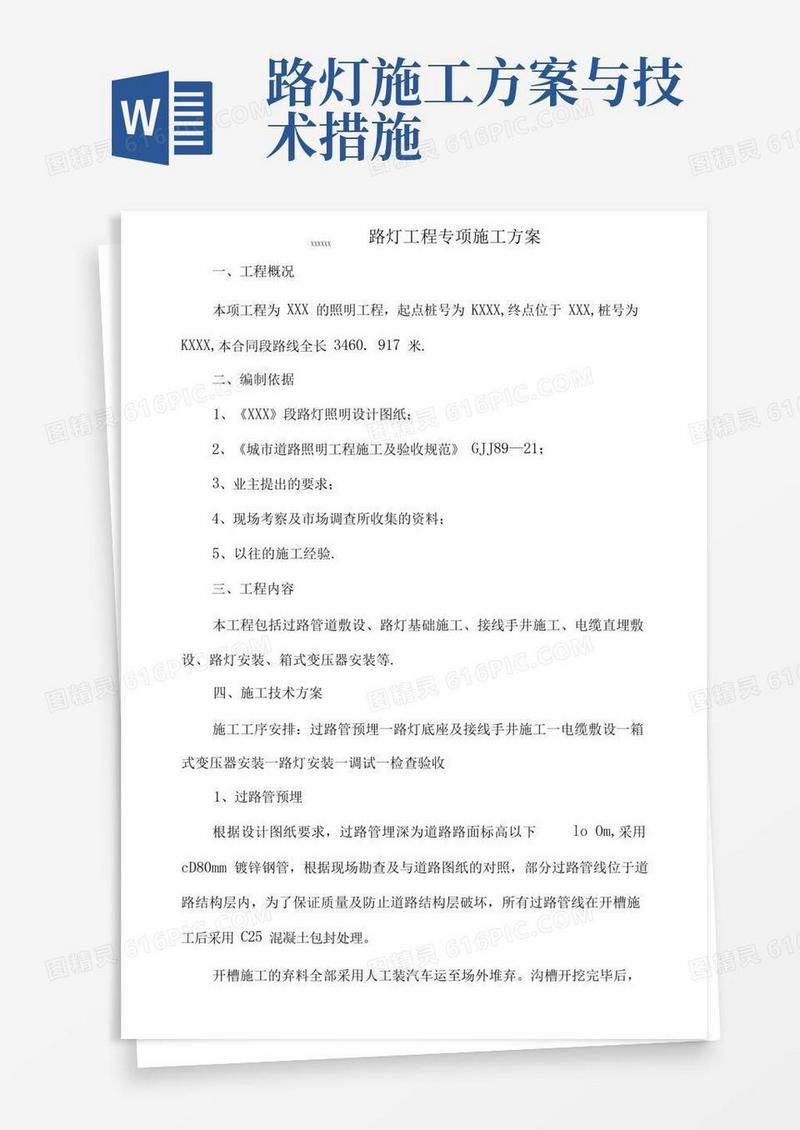好用的路灯专项施工方案