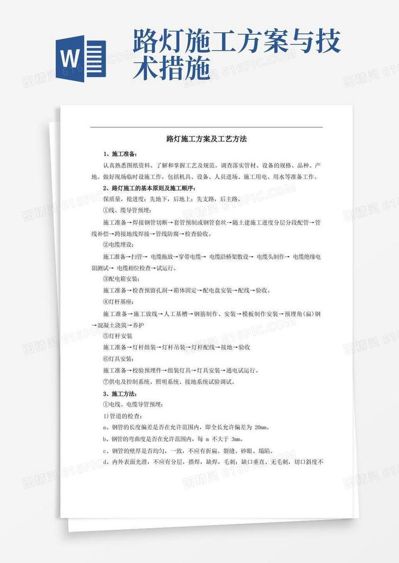 方便的路灯施工方案及工艺方法