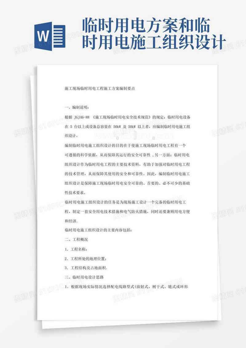 实用的临时用电施工方案编制要点